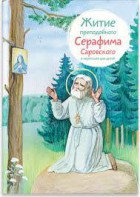 Житие преподобного Серафима Саровского в пересказе для детей - fgospostavki.ru - Александров