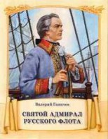 Святой адмирал русского флота - fgospostavki.ru - Александров