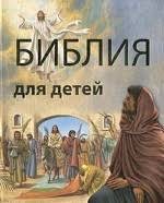Библия в пересказе для детей - fgospostavki.ru - Александров