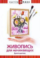 DVD "Мастер-класс. Живопись для начинающих. Букет цветов" - fgospostavki.ru - Александров