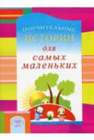 Поучительные истории для самых маленьких - fgospostavki.ru - Александров