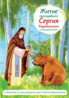 Житие преподобного Сергия Радонежского в пересказе для детей - fgospostavki.ru - Александров
