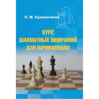 Калиниченко Н.М. "Курс шахматных окончаний для начинающих"  - fgospostavki.ru - Александров