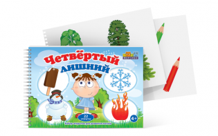 Открытки для развития логики "Четвертый лишний" - fgospostavki.ru - Александров