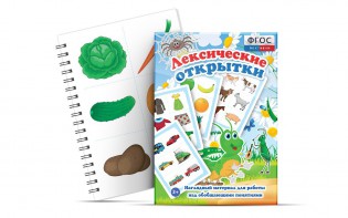 Комплект открыток "Лексические открытки" - fgospostavki.ru - Александров