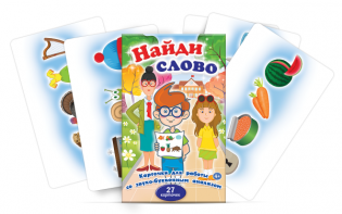 Комплект карточек для работы со звуко-буквенным анализом "Найди слово" - fgospostavki.ru - Александров