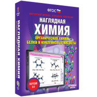 Наглядная химия. Органическая химия. Белки и нуклеиновые кислоты - fgospostavki.ru - Александров