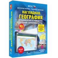 Наглядная география. Экономическая и социальная география зарубежных стран. 10-11 классы - fgospostavki.ru - Александров