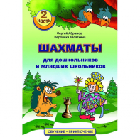 "Шахматы для дошкольников и младших школьников. Часть 2" Абрамов С, Касаткина В. - fgospostavki.ru - Александров
