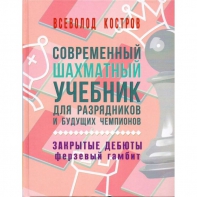 Костров В. "Современный шахматный учебник для разрядников и будущих чемпионов. Закрытые дебюты. Ферзевый гамбит - fgospostavki.ru - Александров