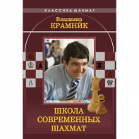 Владимир Крамник. Школа современных шахмат. - fgospostavki.ru - Александров
