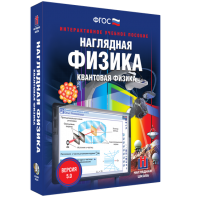 Наглядная физика. Квантовая физика - fgospostavki.ru - Александров