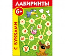 Лабиринты с буквами - fgospostavki.ru - Александров