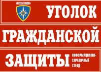 Комплект таблиц "Уголок гражданской защиты" - fgospostavki.ru - Александров