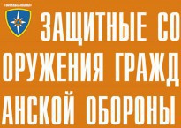 Комплект плакатов "Защитные сооружения ГО" (без обложки) - fgospostavki.ru - Александров