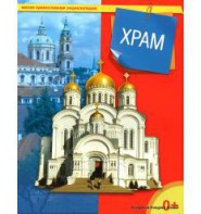 Энциклопедия "Храм" - fgospostavki.ru - Александров