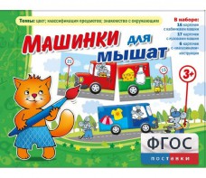 Машинки для мышат - fgospostavki.ru - Александров