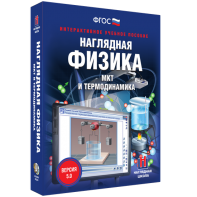 Наглядная физика. МКТ и термодинамика - fgospostavki.ru - Александров