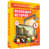 Интерактивные карты. Всеобщая история. 8 класс - fgospostavki.ru - Александров