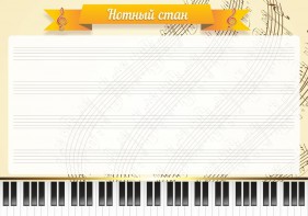 Стенд "Нотный стан" - fgospostavki.ru - Александров