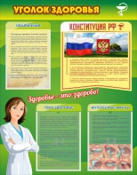 Стенд "Уголок здоровья" Вариант 5 - fgospostavki.ru - Александров