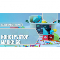 Мягкий магнитный конструктор «МАККИ 60» - fgospostavki.ru - Александров