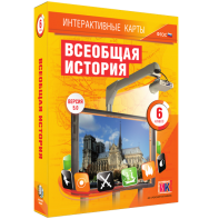 Интерактивные карты. Всеобщая история. 6 класс - fgospostavki.ru - Александров