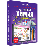 Наглядная химия. Неметаллы - fgospostavki.ru - Александров