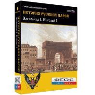 История русских царей. Александр I Николай I - fgospostavki.ru - Александров