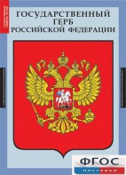 Комплект таблиц. Государственные символы России. - fgospostavki.ru - Александров