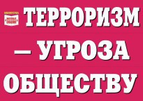 Комплект плакатов "Терроризм — угроза обществу" - fgospostavki.ru - Александров