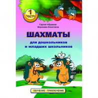 Абрамов С., Касаткина В. "Шахматы для дошкольников и младших школьников". Часть 1  - fgospostavki.ru - Александров