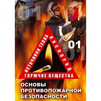 DVD ОБЖ. Основы противопожарной безопасности - fgospostavki.ru - Александров
