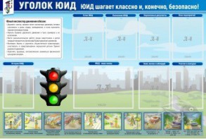 Стенд "Уголок ЮИД" - fgospostavki.ru - Александров