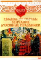 DVD "Русские традиции. Осенние праздники" - fgospostavki.ru - Александров