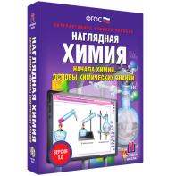 Наглядная химия. Начала химии. Основы химических знаний - fgospostavki.ru - Александров