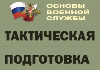 Комплект плакатов "Тактическая подготовка" (без обложки) - fgospostavki.ru - Александров