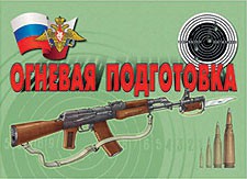Комплект плакатов "Огневая подготовка" - fgospostavki.ru - Александров