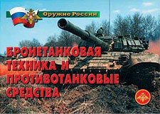 Комплект плакатов "Оружие России. Бронетанковая техника" - fgospostavki.ru - Александров