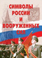 Комплект плакатов "Символы России и ВС" - fgospostavki.ru - Александров