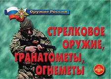 Комплект плакатов "Оружие России. Стрелковое оружие, гранатометы, огнеметы" - fgospostavki.ru - Александров