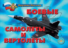 Комплект плакатов "Оружие России. Боевые самолеты и вертолеты" - fgospostavki.ru - Александров
