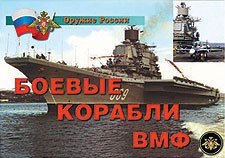 Комплект плакатов "Оружие России. Боевые корабли ВМФ" - fgospostavki.ru - Александров