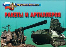 Комплект плакатов "Оружие России. Ракеты и артиллерия" - fgospostavki.ru - Александров