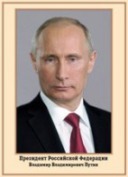 Плакат "Портрет Президента РФ В. В. Путина" - fgospostavki.ru - Александров