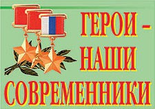 Комплект плакатов "Герои – наши современники" - fgospostavki.ru - Александров