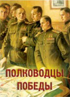 Комплект плакатов "Полководцы Победы" - fgospostavki.ru - Александров