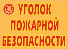 Комплект плакатов "Уголок пожарной безопасности" - fgospostavki.ru - Александров