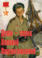 Комплект плакатов "Дети – герои Великой Отечественной" - fgospostavki.ru - Александров