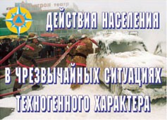 Комплект плакатов "Действия населения в ЧС техногенного характера" - fgospostavki.ru - Александров
